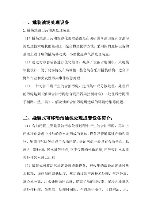 撬装油泥处理设备