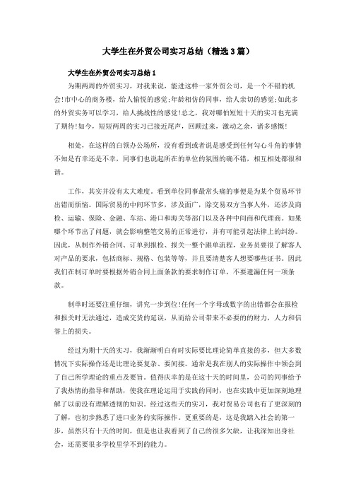 大学生在外贸公司实习总结(精选3篇)