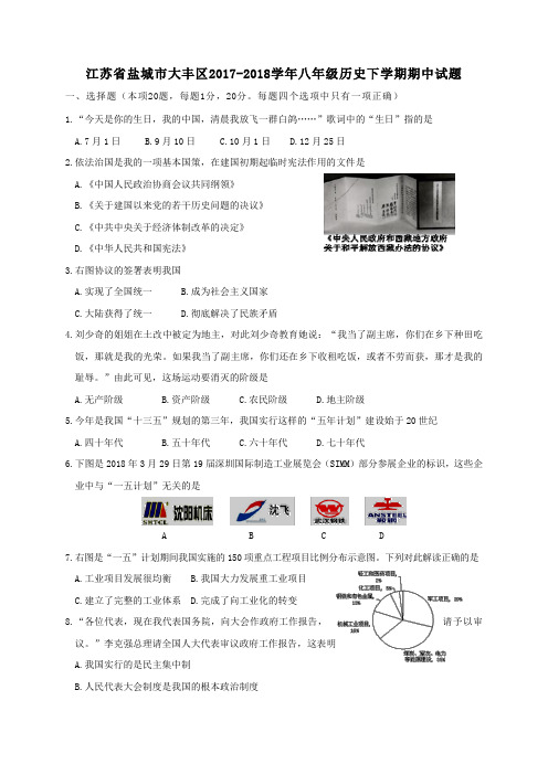 江苏省盐城市大丰区2017-2018学年八年级第二学期期中历史试卷