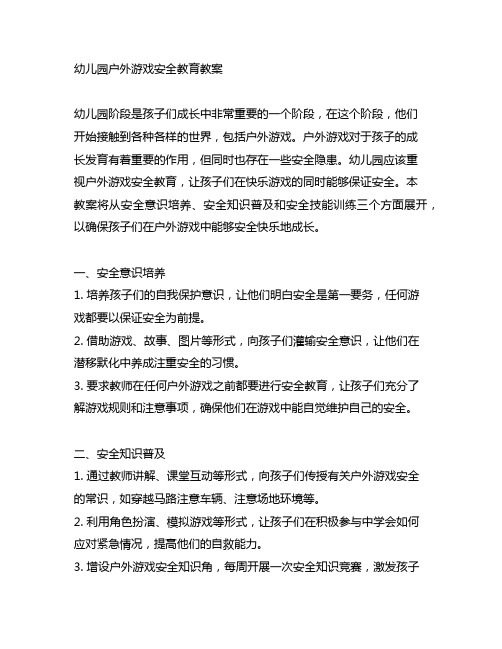 幼儿园户外游戏安全教育教案：安全第一,快乐第二