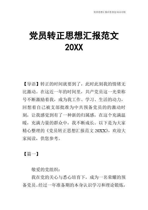 党员转正思想汇报范文20XX