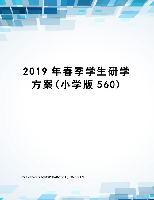 2019年春季学生研学方案(小学版560)