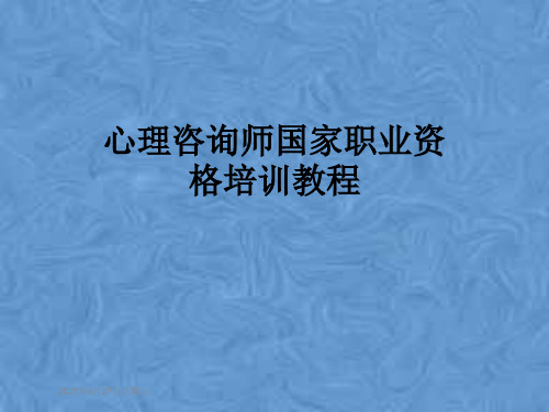 心理咨询师国家职业资格培训教程