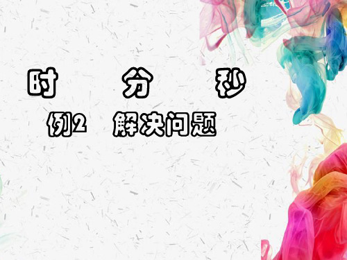 人教版三年级数学上册第一单元《时、分、秒-解决问题》课件(共15张PPT)