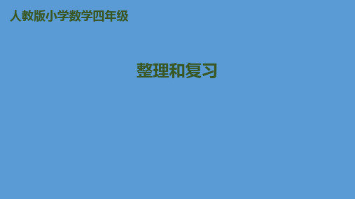 四年级上册数学课件-第1单元第12课时 整理和复习｜人教新课标(秋)
