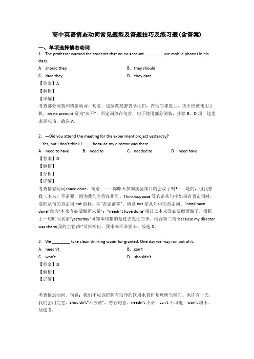 高中英语情态动词常见题型及答题技巧及练习题(含答案)