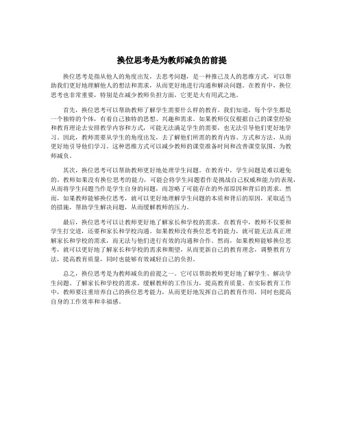 换位思考是为教师减负的前提