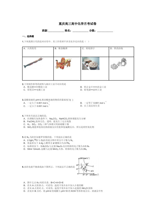 重庆高三高中化学月考试卷带答案解析
