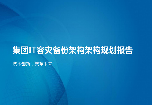 集团IT容灾备份架构架构规划报告