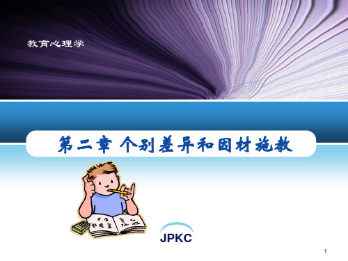 教育心理学第2章个别差异和因材施教PPT