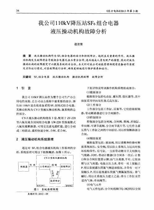 我公司110kV降压站SF6组合电器液压操动机构故障分析