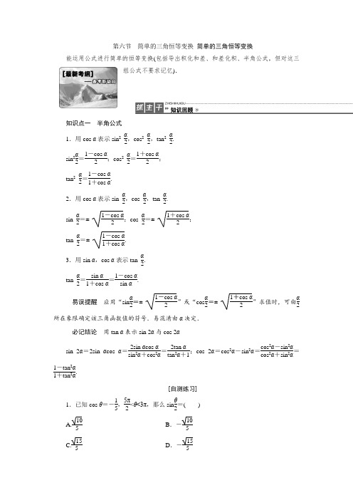 高三数学人教版A版数学(理)高考一轮复习教案：3.6 简单的三角恒等变换 简单的三角恒等变换 Word版含答案