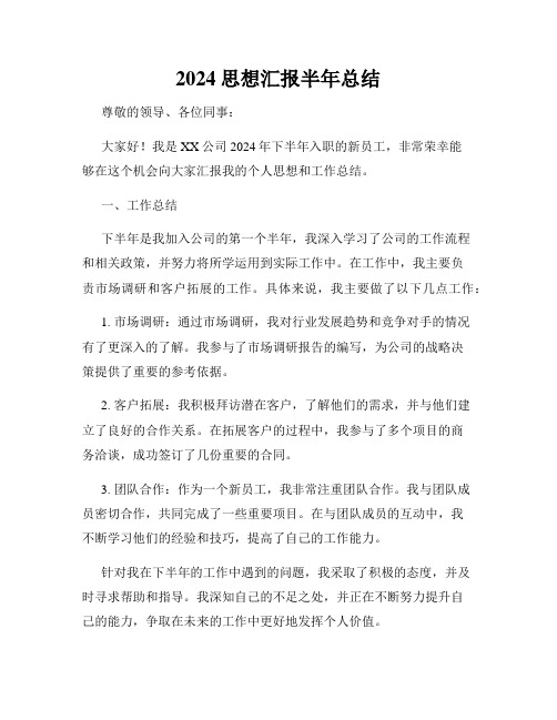 2024思想汇报半年总结