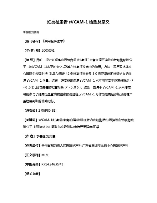 妊高征患者sVCAM-1检测及意义