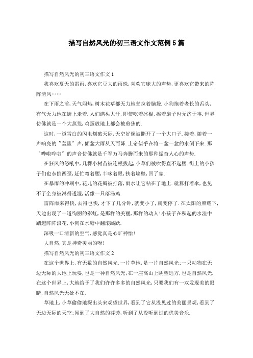 描写自然风光的初三语文作文范例5篇