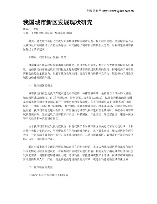 我国城市新区发展现状研究