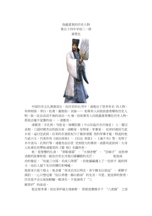 (完整word版)初中初三中考作文范文-我最喜欢的历史人物初二一班黄雯生