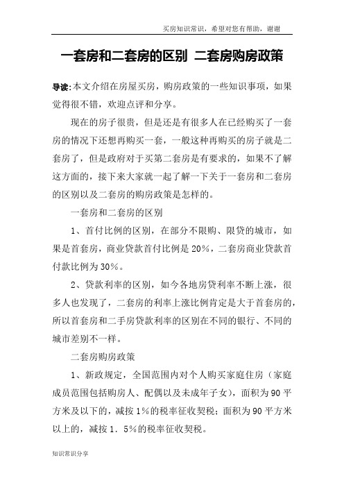 一套房和二套房的区别 二套房购房政策