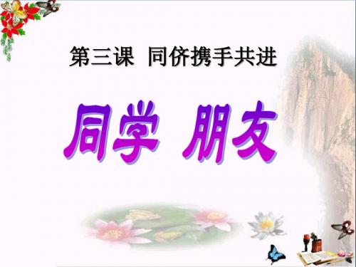 同学朋友_同侪携手共进PPT优秀课件6