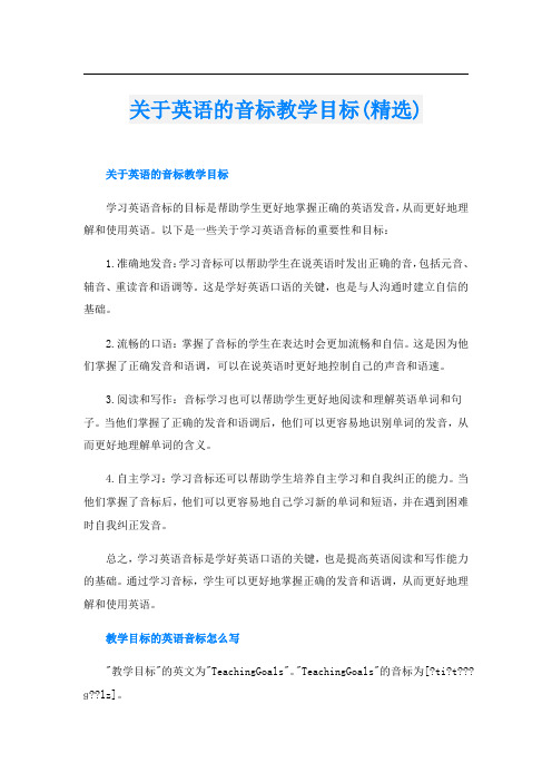 关于英语的音标教学目标(精选)