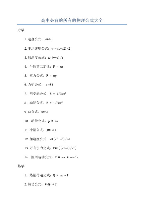 高中必背的所有的物理公式大全