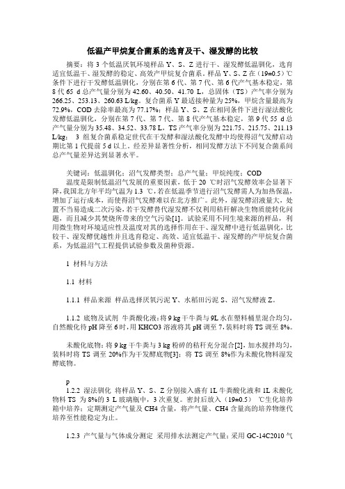 低温产甲烷复合菌系的选育及干、湿发酵的比较