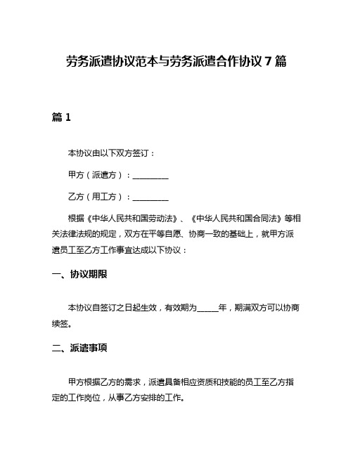 劳务派遣协议范本与劳务派遣合作协议7篇