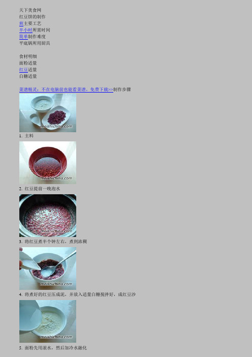红豆饼的制作