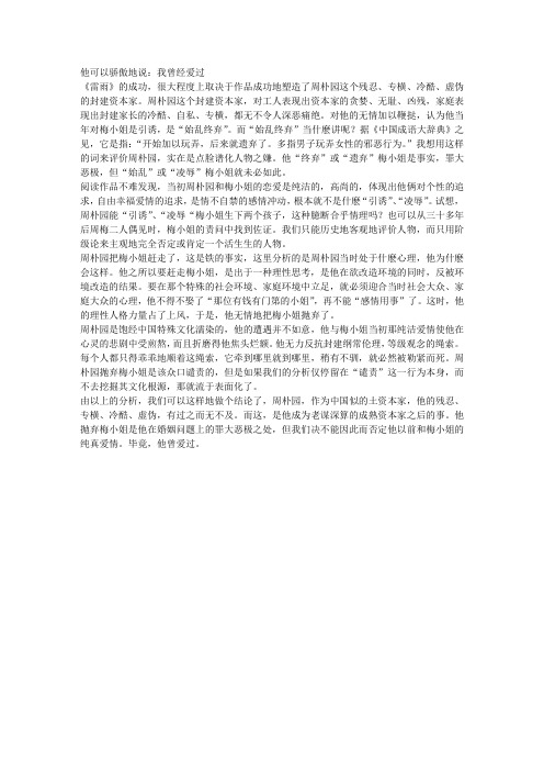 我曾经爱过---论周相园对鲁侍萍的感情