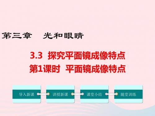八年级物理上册3.3探究平面镜成像特点(第1课时)课件(新版)粤教沪版