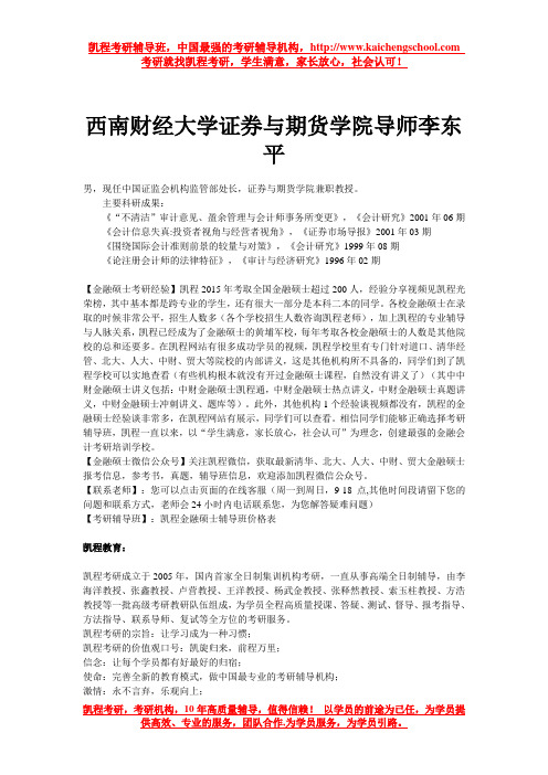 西南财经大学证券与期货学院导师李东平