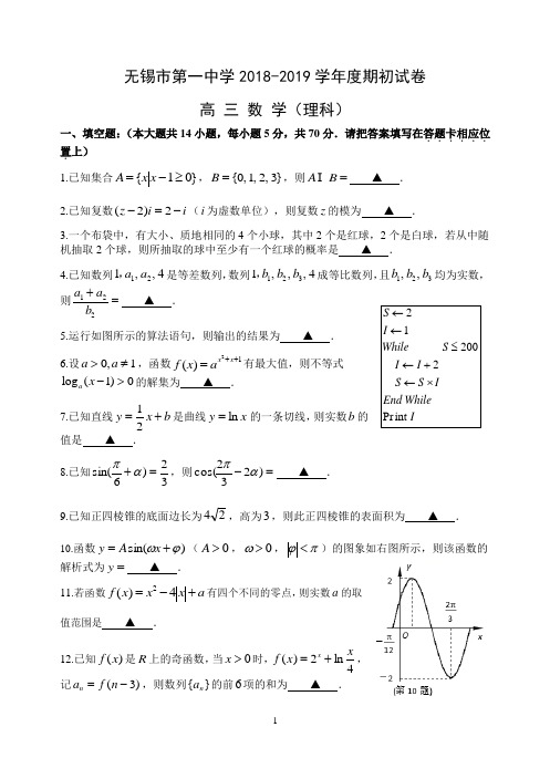 江苏省无锡市第一中学2019届高三第一学期期初考试数学试题理科(含答案)