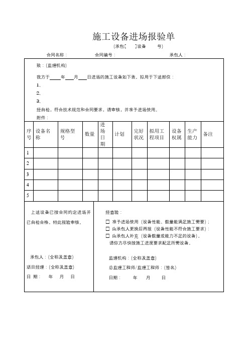 施工设备进场报验单