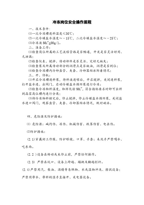 冷冻岗位安全操作规程