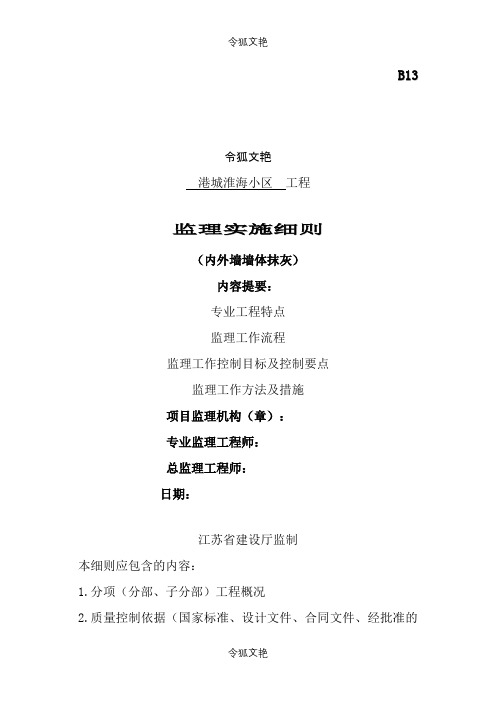 墙体抹灰工程监理细则之令狐文艳创作
