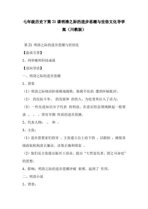 七年级历史下第21课明清之际的进步思潮与世俗文化导学案(川教版)