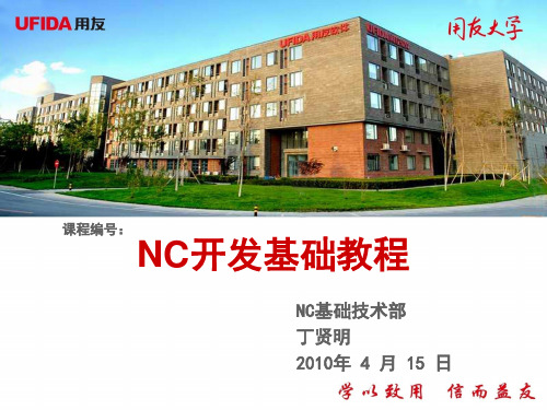 用友NC6.0元数据培训
