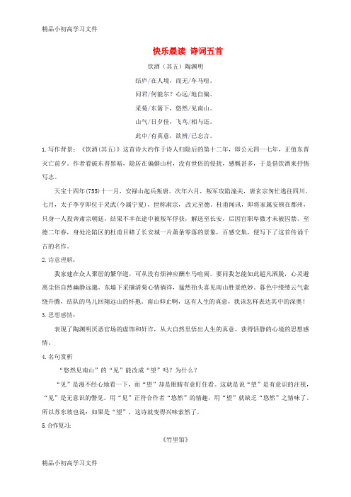 【精品】八年级语文上册快乐晨读诗词五首部编版