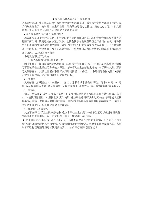 4岁儿童高烧不退不出汗怎么回事