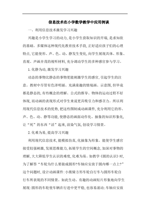 信息技术在小学数学教学中应用例谈论文