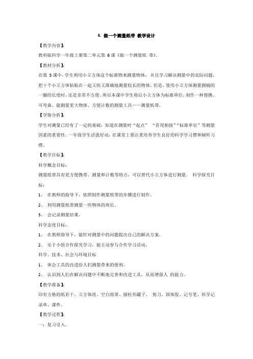教科版一年级科学上册：6.做一个测量纸带教学设计 (3)教案教学设计