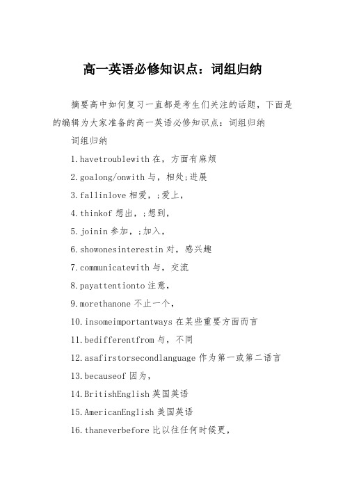 高一英语必修知识点：词组归纳
