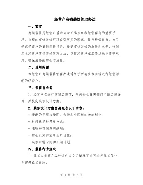 经营户商铺装修管理办法