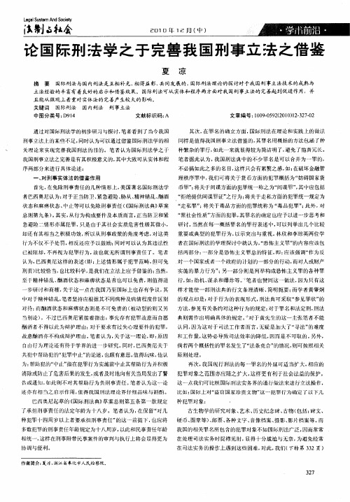 论国际刑法学之于完善我国刑事立法之借鉴
