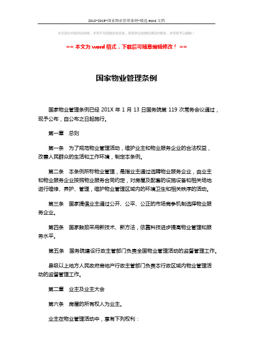 2018-2019-国家物业管理条例-精选word文档 (6页)