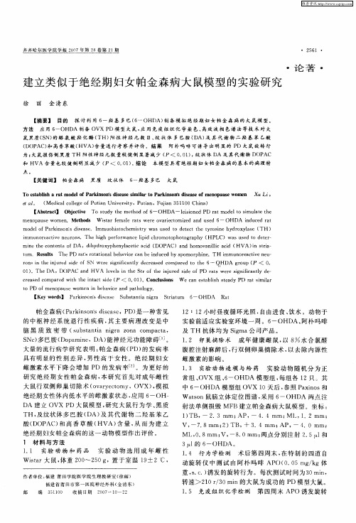建立类似于绝经期妇女帕金森病大鼠模型的实验研究