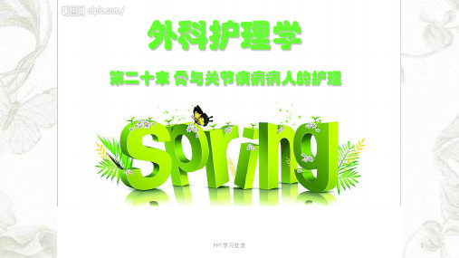 骨与关节损伤病人的护理课件