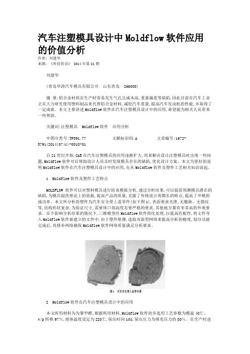 汽车注塑模具设计中Moldflow软件应用的价值分析