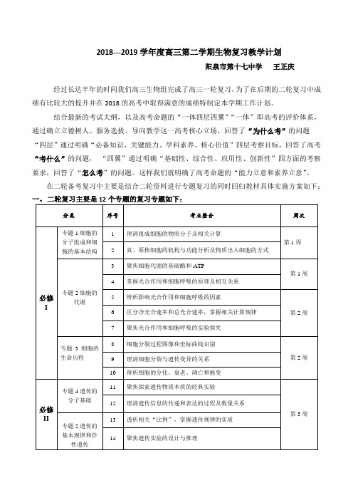2018至2019学年度高三第二学期生物复习教学计划