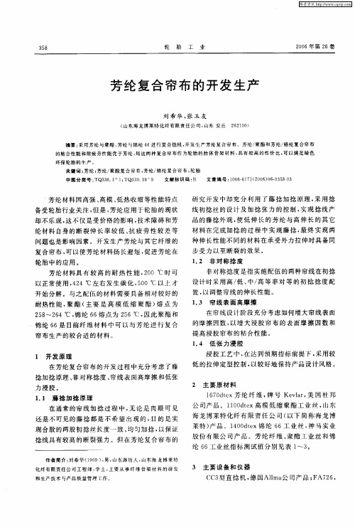 芳纶复合帘布的开发生产